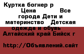 Куртка богнер р 30-32 122-128 › Цена ­ 8 000 - Все города Дети и материнство » Детская одежда и обувь   . Алтайский край,Бийск г.